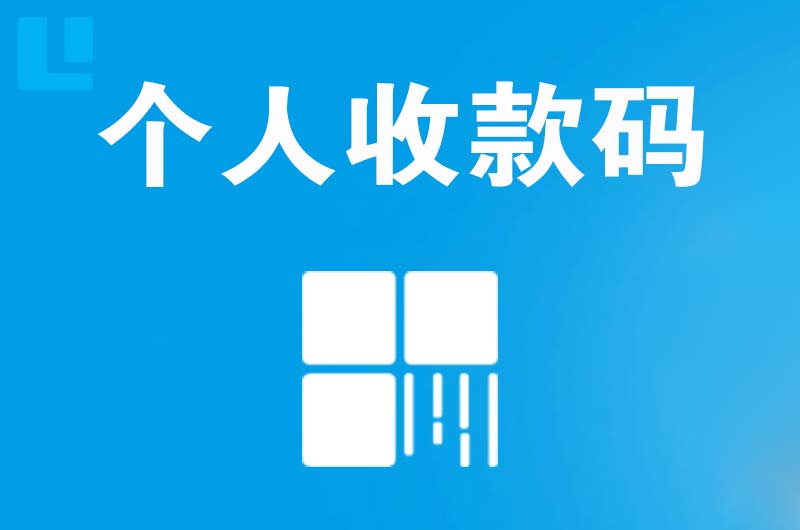 龙山区拉卡拉个人收款码