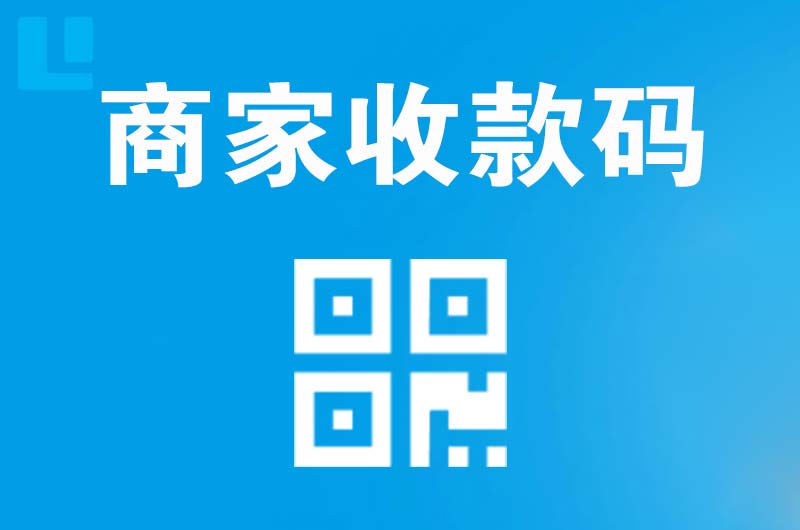 龙山区拉卡拉商家收款码