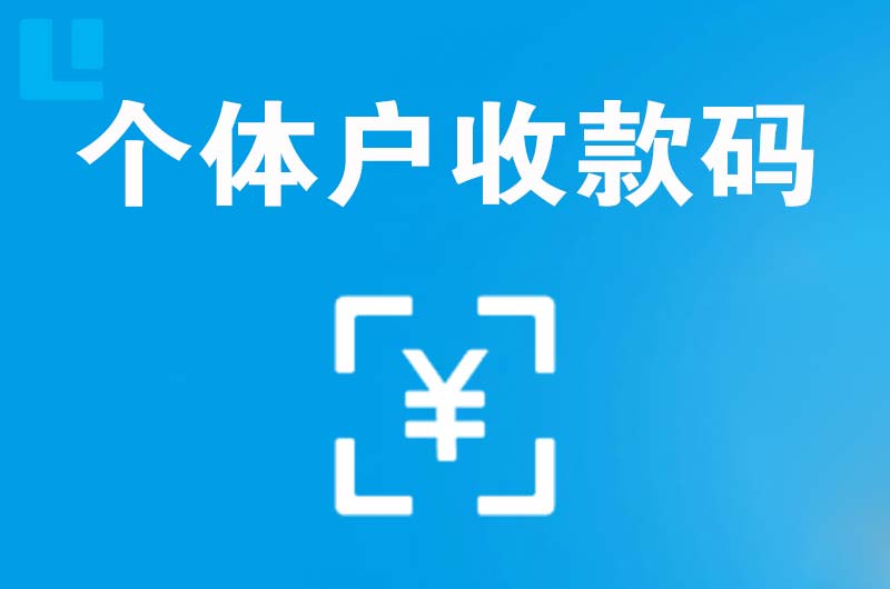 龙山区拉卡拉个体户收款码